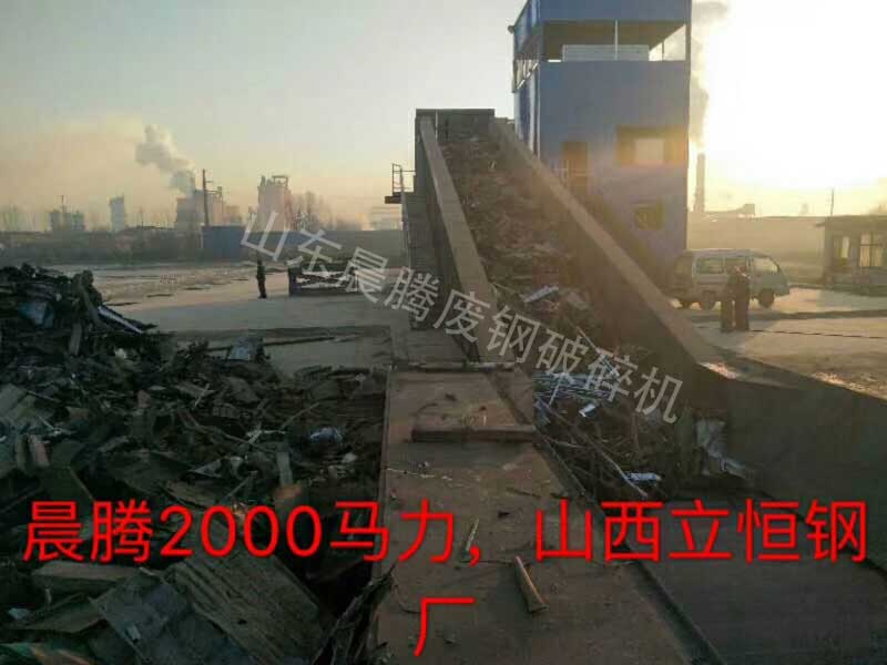 山西力橫鋼廠廢鋼破碎生產(chǎn)現(xiàn)場